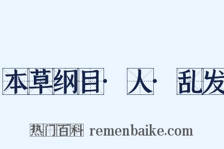 本草纲目·人·乱发是什么意思的图片